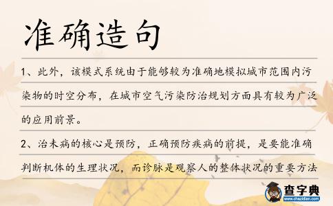 準確造句