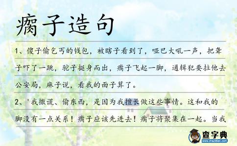 瘸子造句