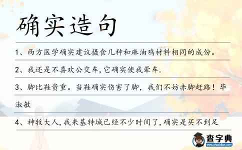 確實造句
