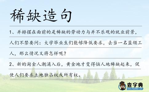 稀缺造句