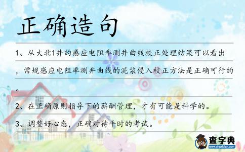 正確造句