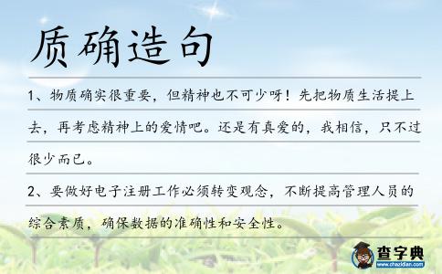 質確造句