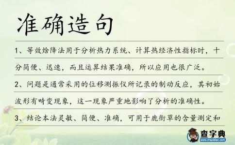 準確造句