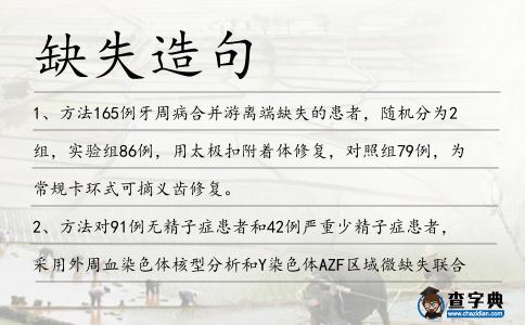 缺失造句