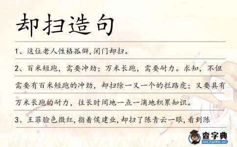 卻掃造句