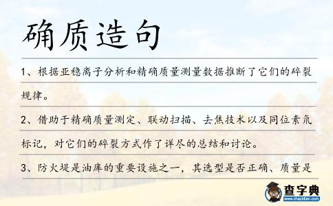 確質造句