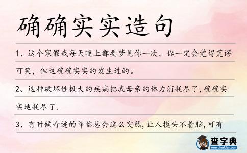 確確實實造句