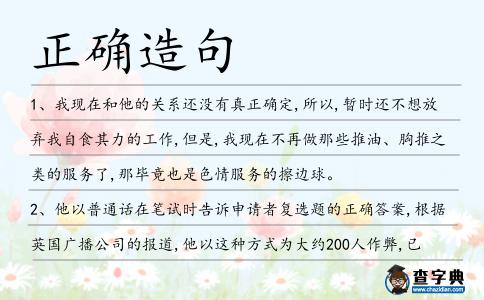 正確造句