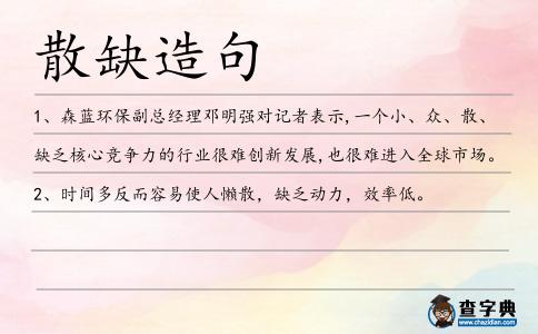 散缺造句