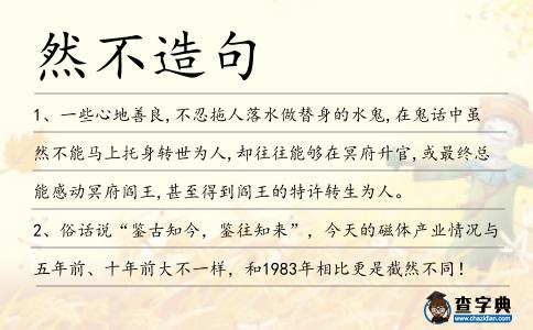 然不造句