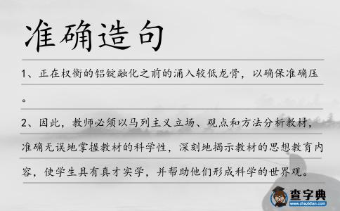 準(zhǔn)確造句