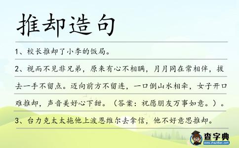 推卻造句