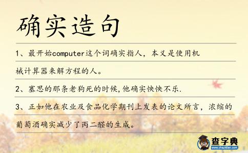 確實造句
