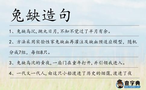 兔缺造句
