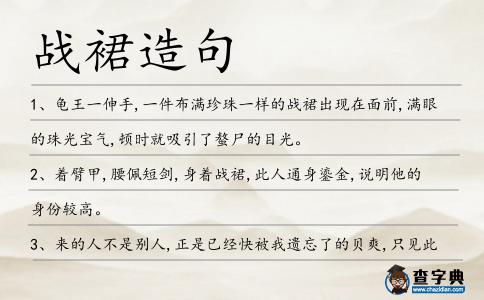 戰裙造句