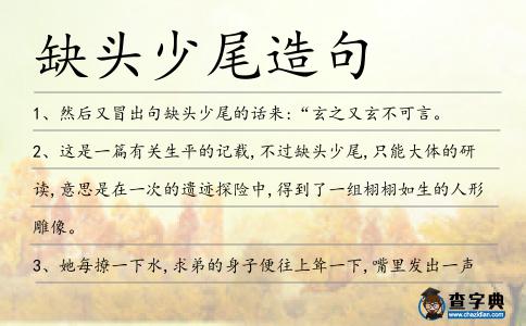 缺頭少尾造句