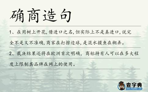 確商造句