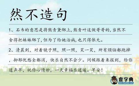 然不造句