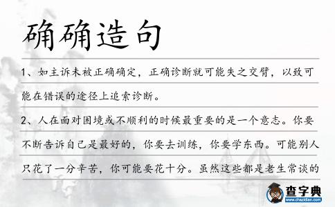 確確造句