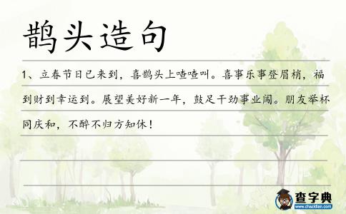 鵲頭造句