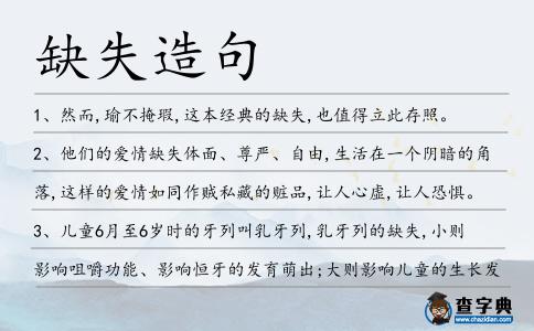 缺失造句