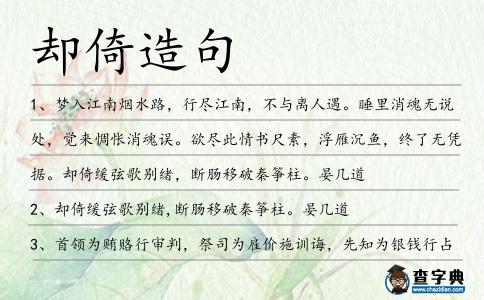卻倚造句