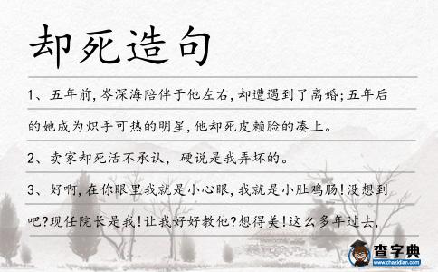 卻死造句