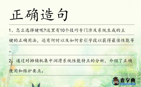正確造句