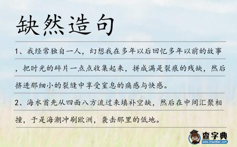 缺然造句