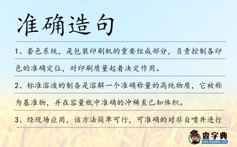 準確造句