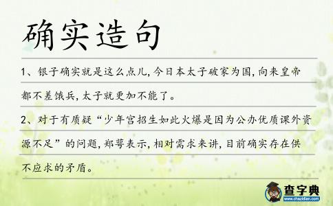 確實造句