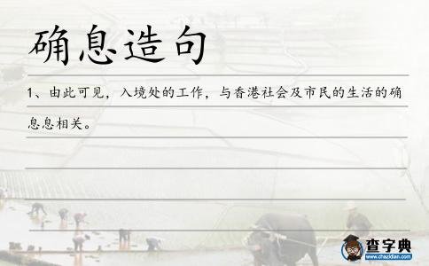 確息造句