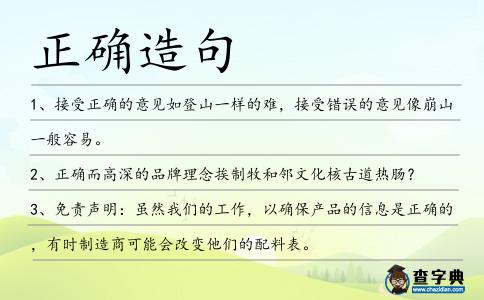 正確造句