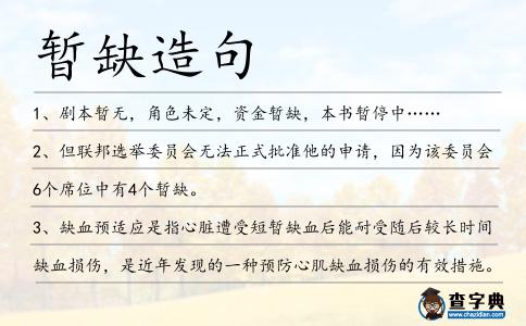 暫缺造句
