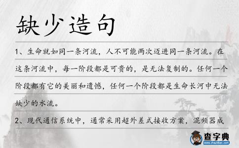 缺少造句