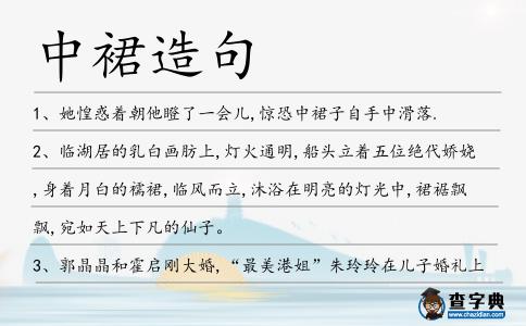 中裙造句