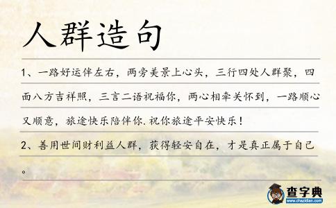 人群造句