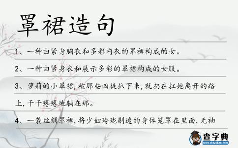 罩裙造句