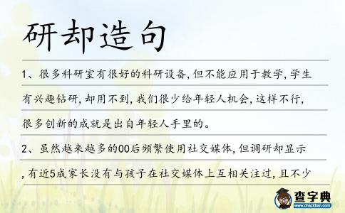 研卻造句
