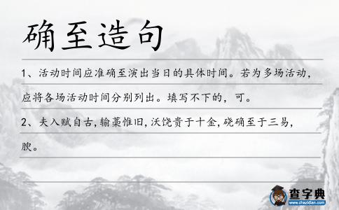 確至造句