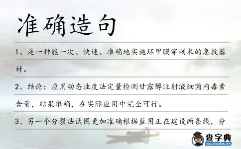 準確造句