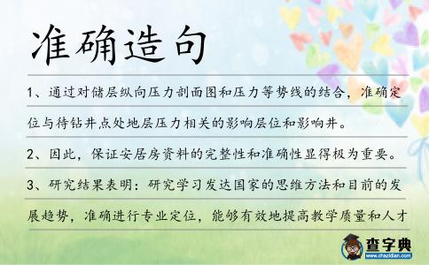 準確造句