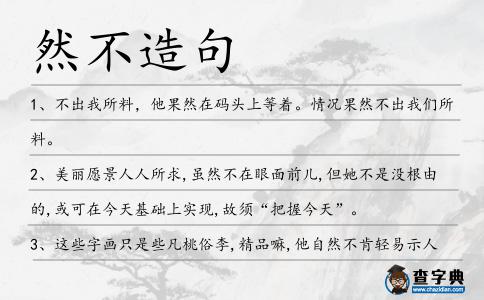 然不造句