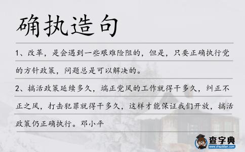 確執(zhí)造句