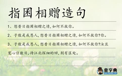 指囷相贈(zèng)造句