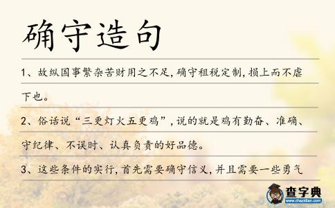 確守造句