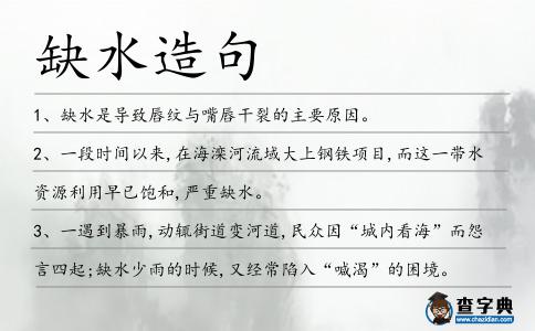 缺水造句