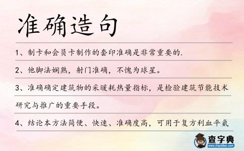 準(zhǔn)確造句