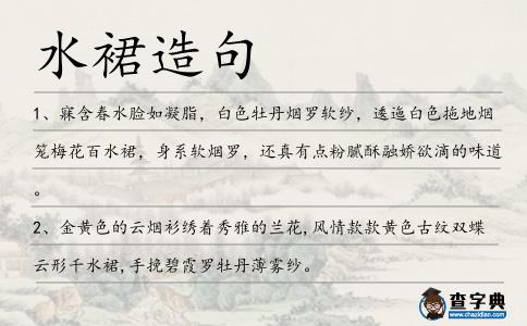 水裙造句