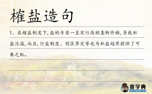 榷鹽造句